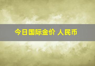 今日国际金价 人民币